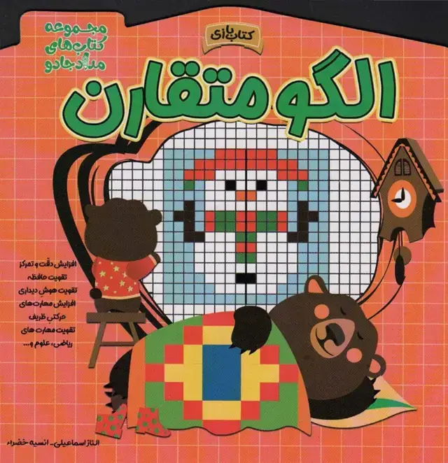 جلد کتاب الگو متقارن (مجموعه کتاب های مداد جادو)