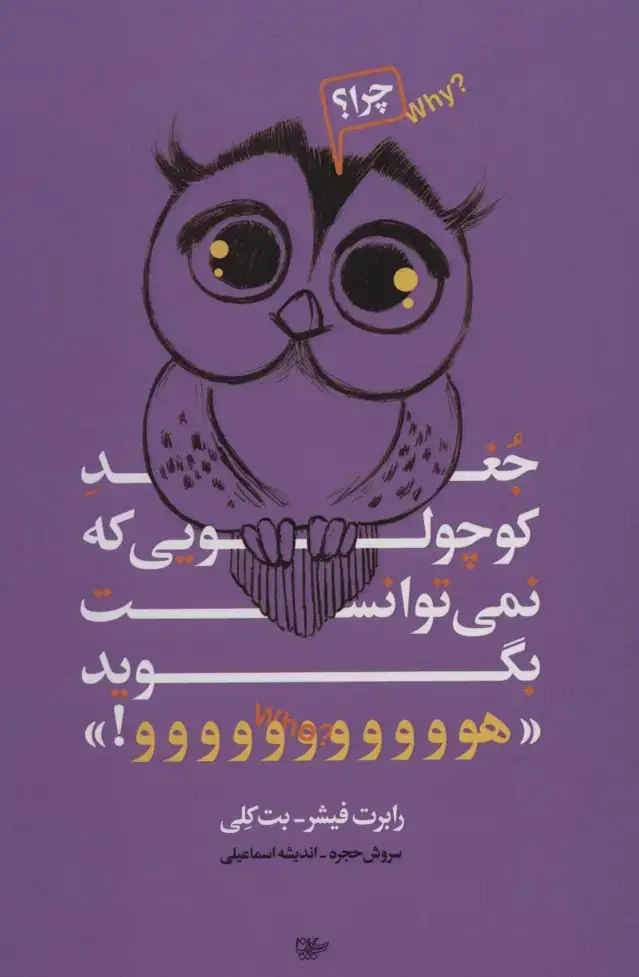 جلد کتاب جغد کوچولویی که نمی توانست بگوید «هووووووووووو!»