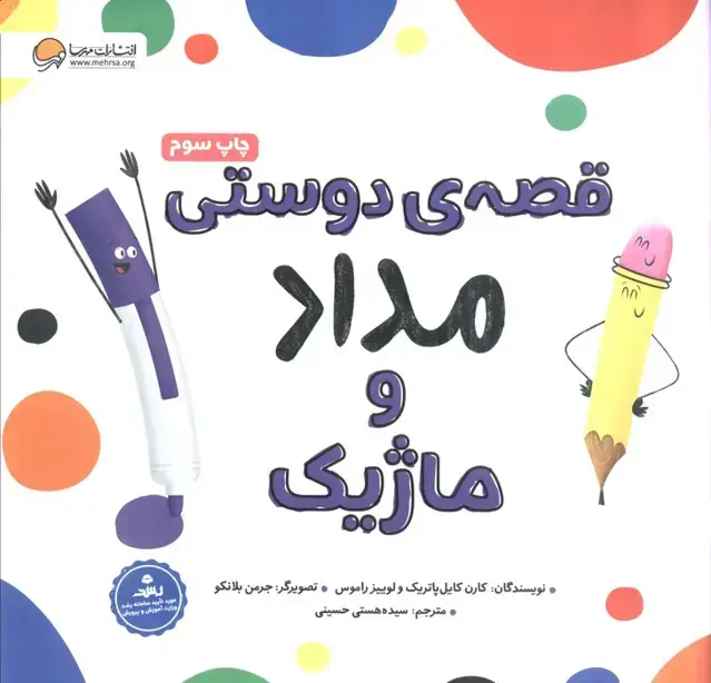 جلد کتاب قصه ی دوستی مداد و ماژیک