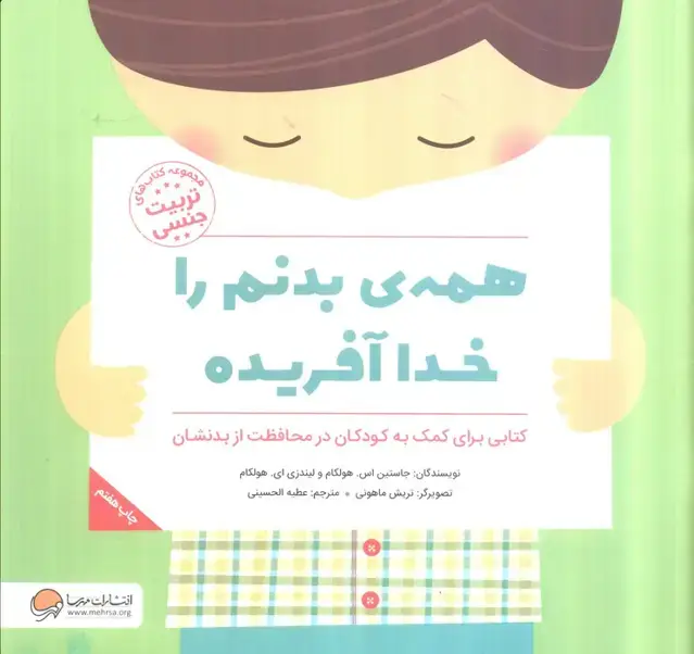 جلد کتاب همه ی بدنم را خدا آفریده (کتاب های تربیت جنسی)