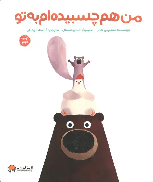 جلد کتاب من هم چسبیده ام به تو (گلاسه)