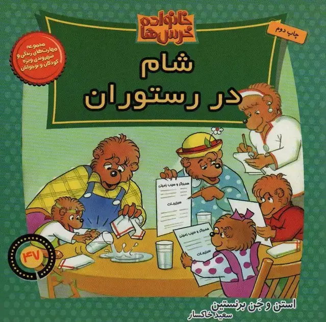 جلد کتاب خانواده خرس ها47 (شام در رستوران)