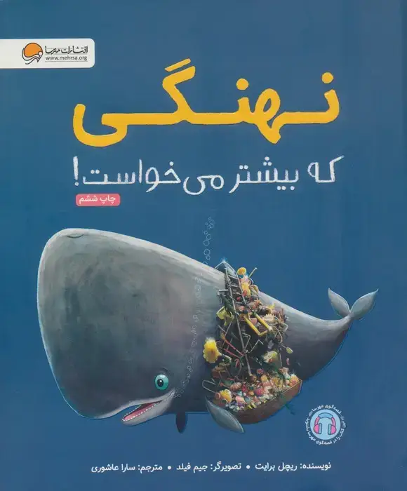 جلد کتاب نهنگی که بیشتر می خواست!