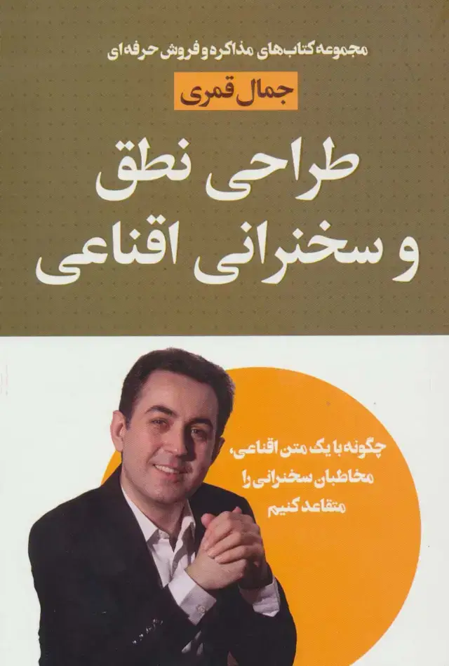 جلد کتاب طراحی نطق و سخنرانی اقناعی