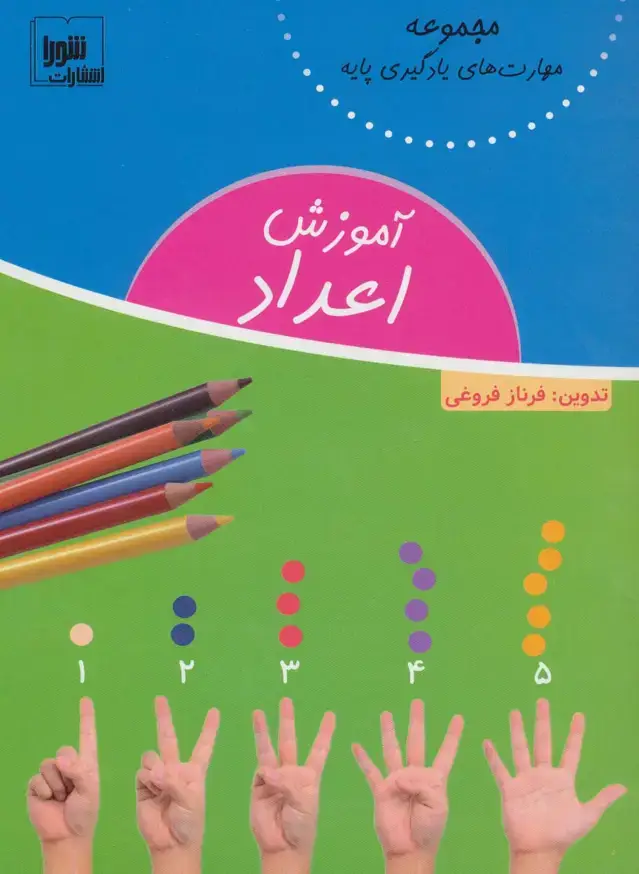 جلد کتاب آموزش اعداد (مهارت های یادگیری پایه)