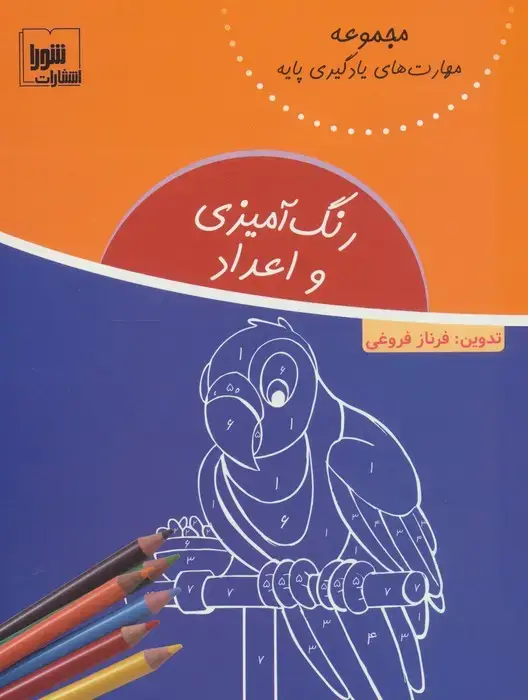جلد کتاب رنگ آمیزی و اعداد (مهارت های یادگیری پایه)