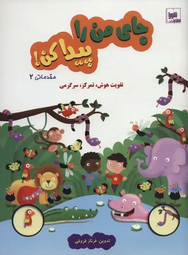 جلد کتاب جای من را پیدا کن! مقدماتی 2 (تقویت هوش،تمرکز،سرگرمی)