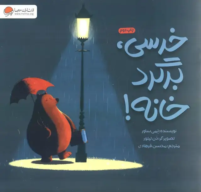 جلد کتاب خرسی،برگرد خانه!