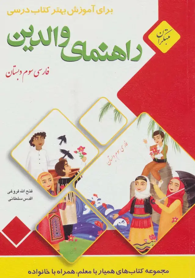 جلد کتاب راهنمای والدین (فارسی سوم دبستان)