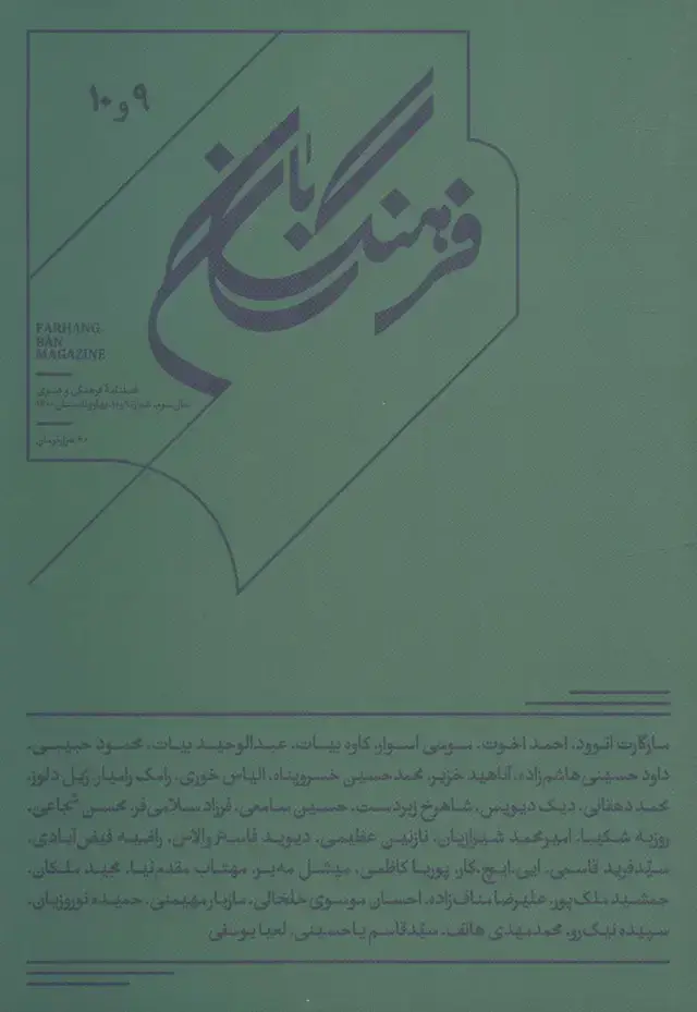 جلد کتاب فرهنگ بان 9و10 (فصلنامه فرهنگی و هنری)