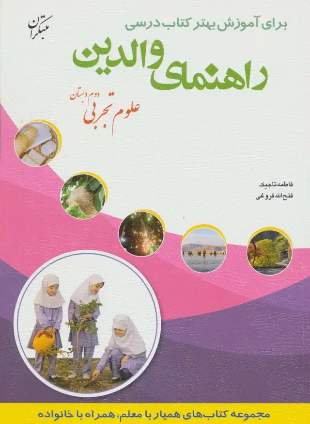 جلد کتاب راهنمای والدین (علوم تجربی دوم دبستان)