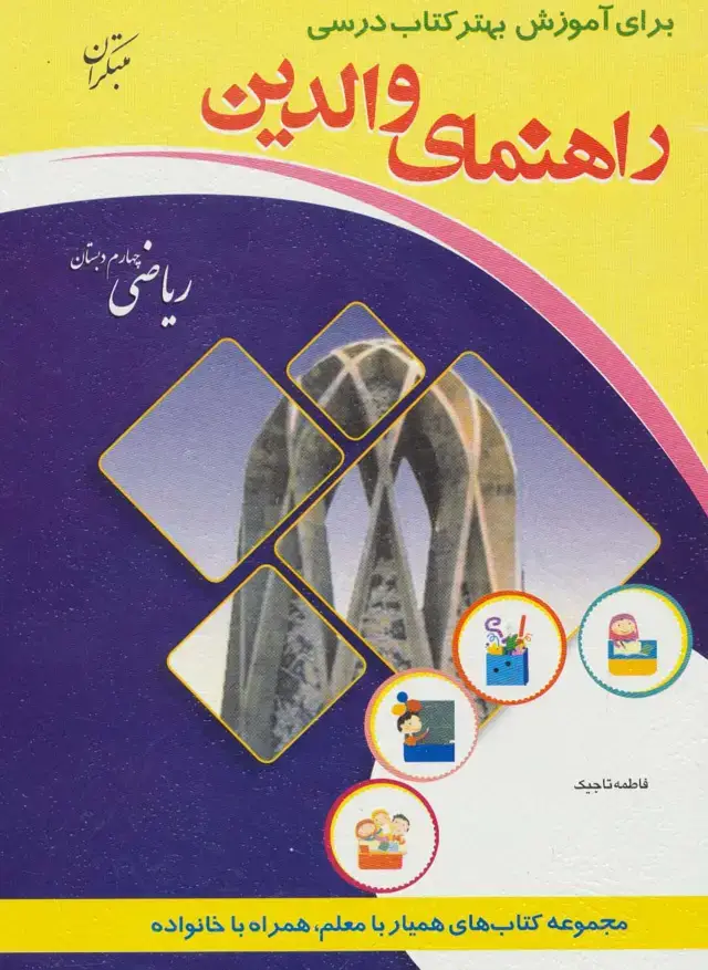 جلد کتاب راهنمای والدین (ریاضی چهارم دبستان)