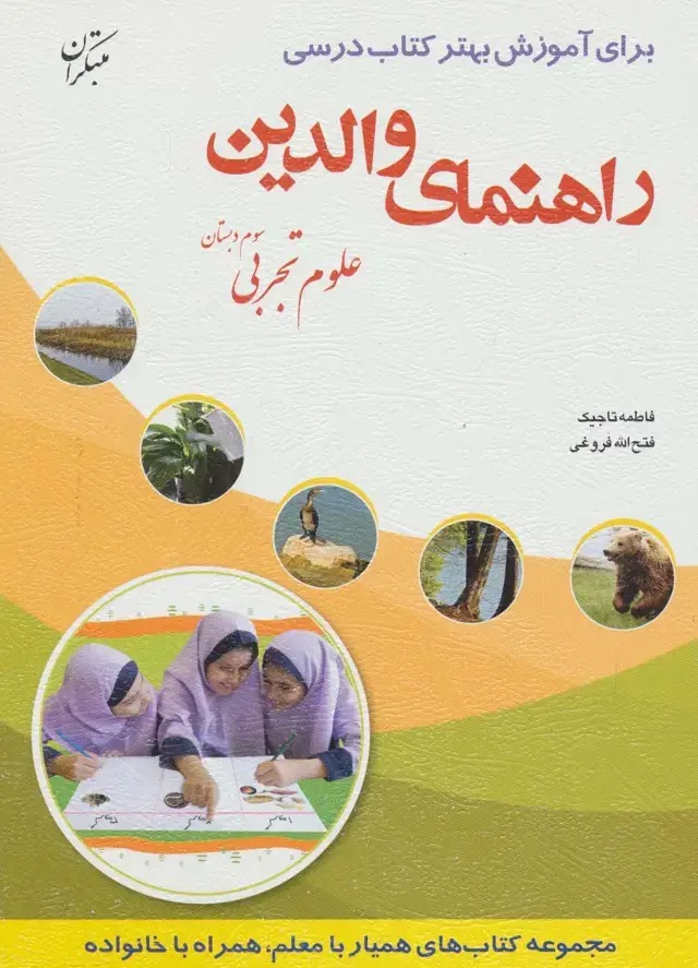 جلد کتاب راهنمای والدین (علوم تجربی سوم دبستان)