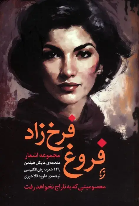جلد کتاب مجموعه اشعار فروغ فرخ زاد (معصومیتی که به تاراج نخواهد رفت)،(2زبانه)
