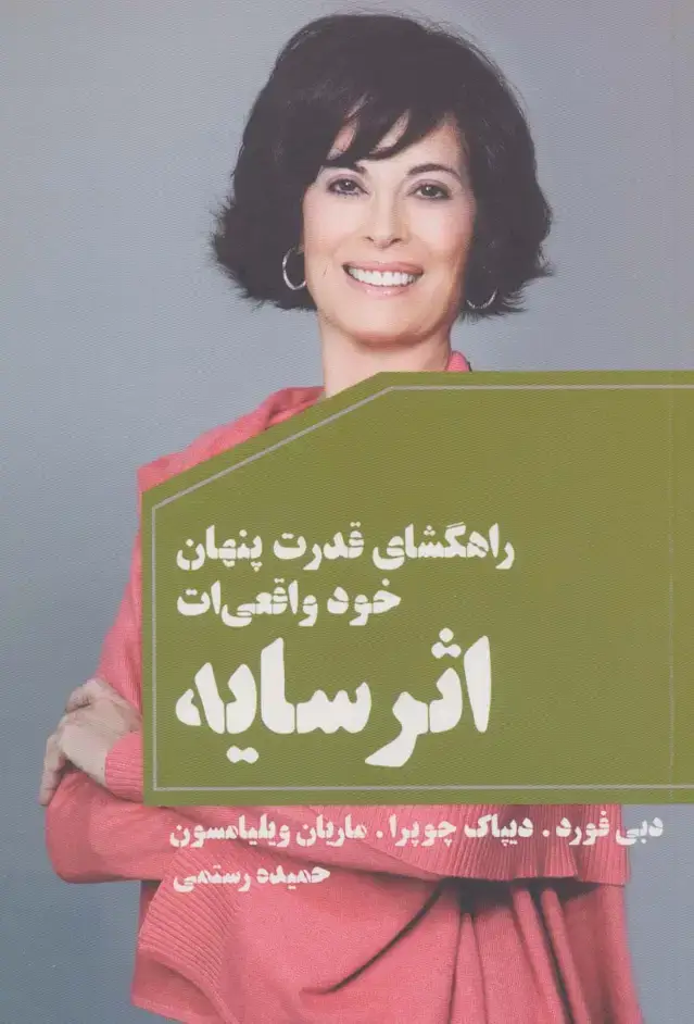 جلد کتاب اثر سایه (راهگشای قدرت پنهان خود واقعی ات)