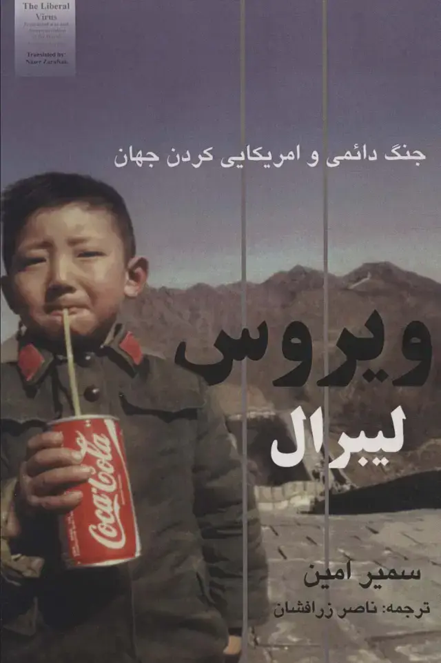 جلد کتاب ویروس لیبرال (جنگ دائمی و امریکایی کردن جهان)