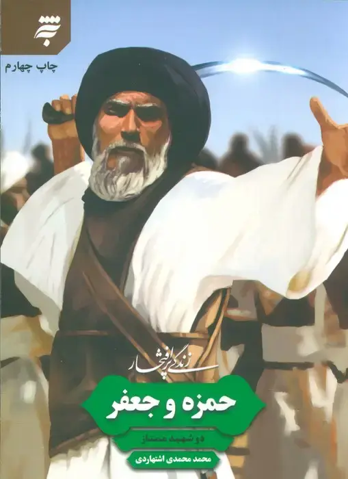 جلد کتاب زندگی پرافتخار حمزه و جعفر (دو شهید ممتاز)
