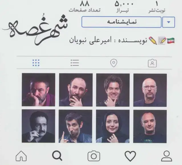 جلد کتاب نمایشنامه شهر غصه
