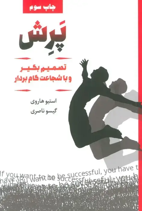 جلد کتاب پرش (تصمیم بگیر و با شجاعت گام بردار)