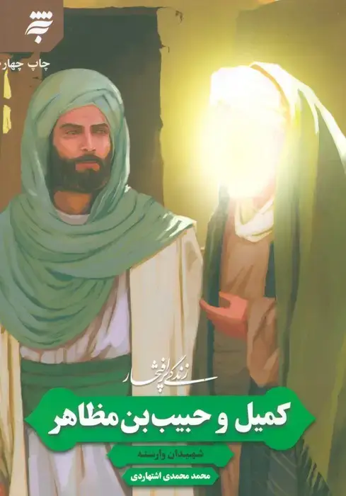 جلد کتاب زندگی پرافتخار کمیل و حبیب بن مظاهر (شهیدان وارسته)