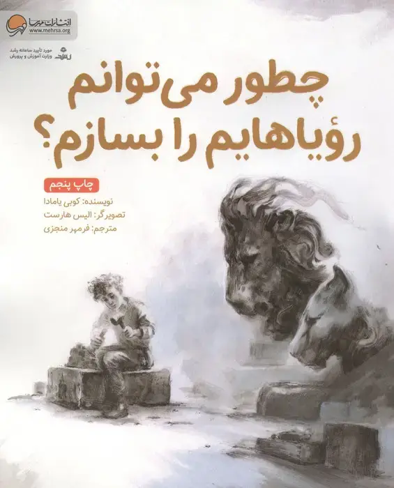 جلد کتاب چطور می توانم رویاهایم را بسازم؟