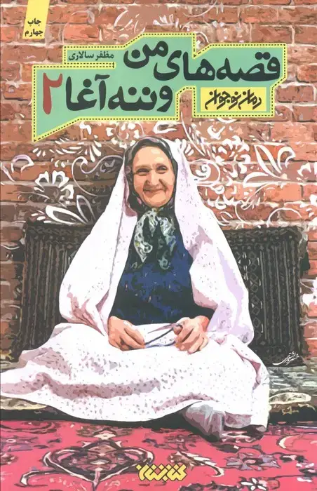 جلد کتاب قصه های من و ننه آغا 2 (رمان نوجوان)