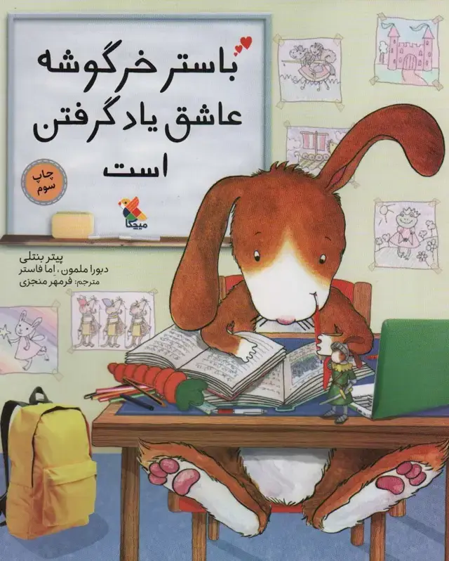 جلد کتاب باستر خرگوشه عاشق یادگرفتن است اثر پیتر بنتلی