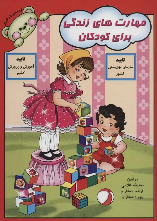 جلد کتاب مهارت های زندگی برای کودکان