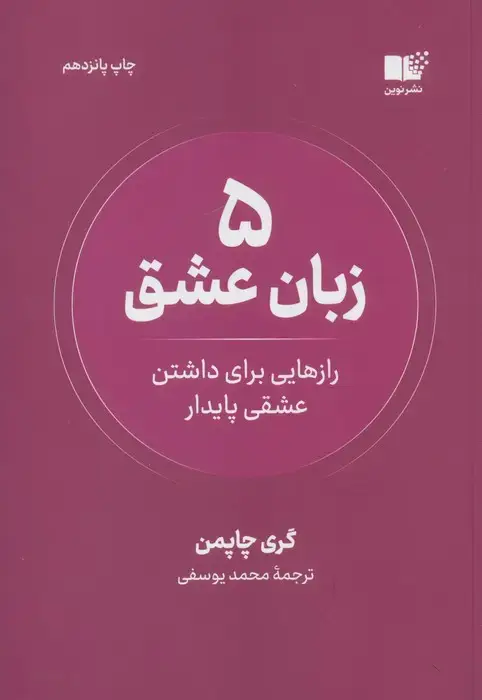 جلد کتاب 5 زبان عشق (رازهایی برای داشتن عشقی پایدار)