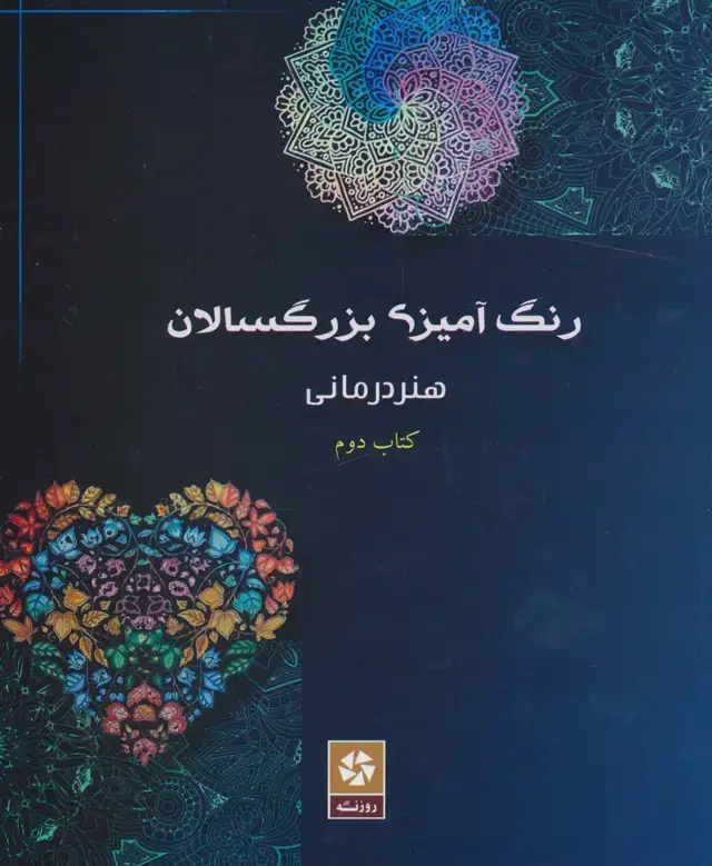 جلد کتاب رنگ آمیزی بزرگسالان 2 (هنر درمانی)