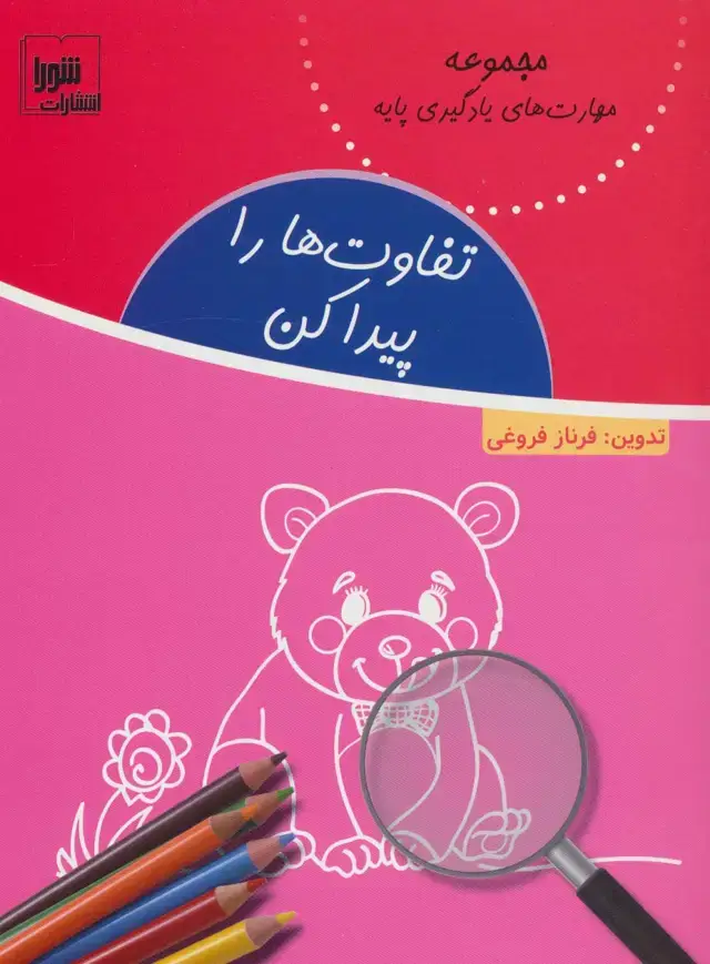 جلد کتاب تفاوت ها را پیدا کن (مهارت های یادگیری پایه)