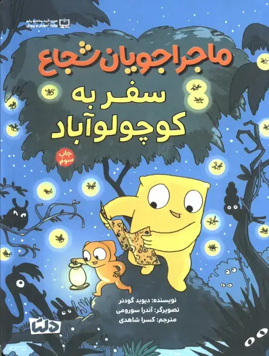 جلد کتاب ماجراجویان شجاع (سفر به کوچولو آباد)،(گلاسه)
