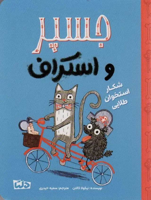 جلد کتاب جسپر و اسکراف 2 (شکار استخوان طلایی)،(گلاسه)