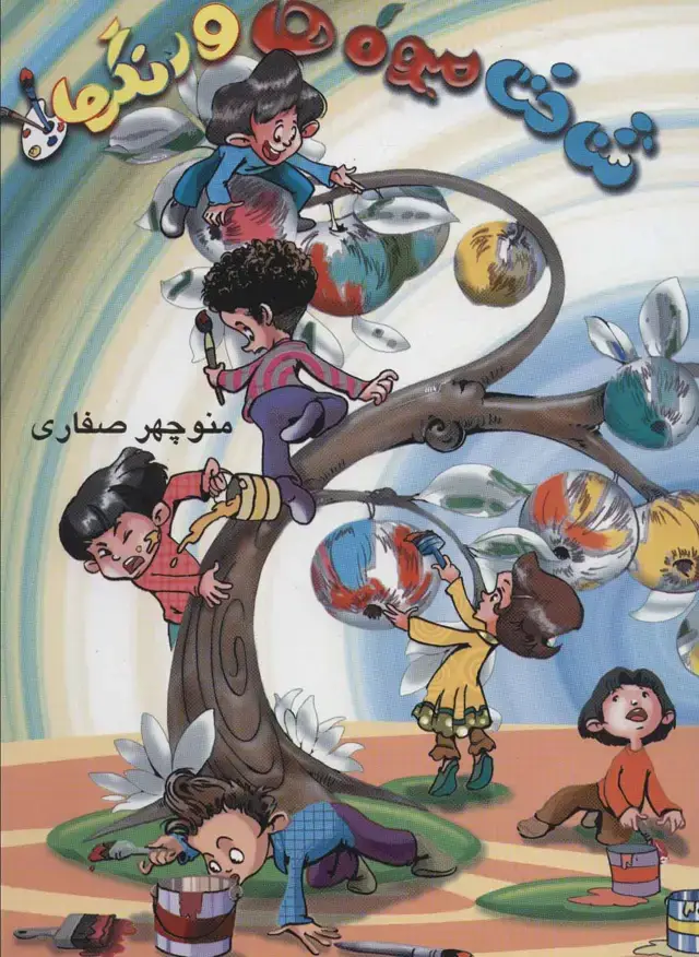 جلد کتاب شناخت میوه ها و رنگ ها