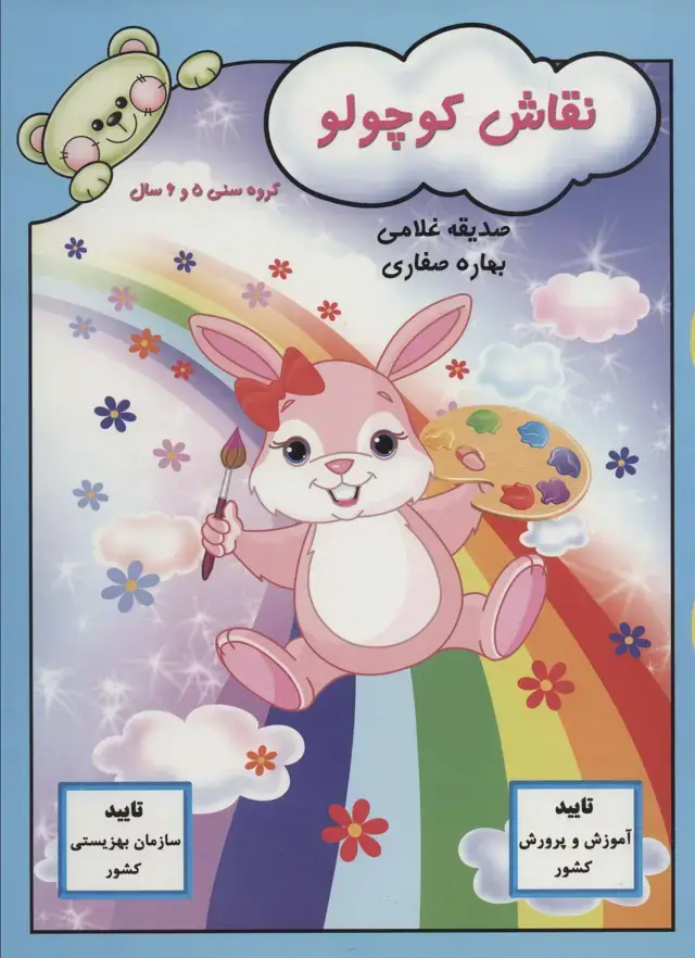 جلد کتاب نقاش کوچولو