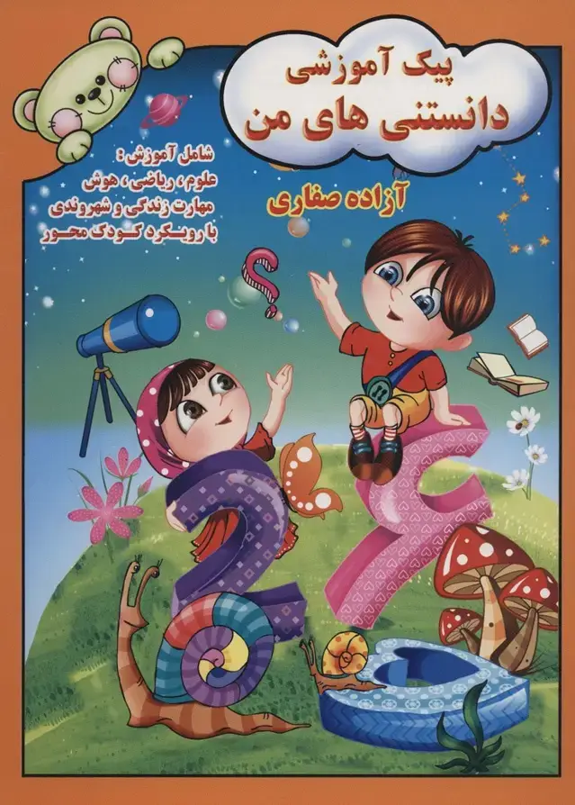 جلد کتاب پیک آموزشی دانستنی های من