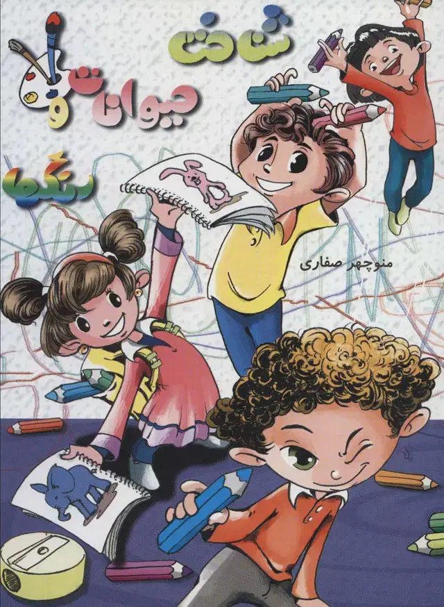 جلد کتاب شناخت حیوانات و رنگ ها