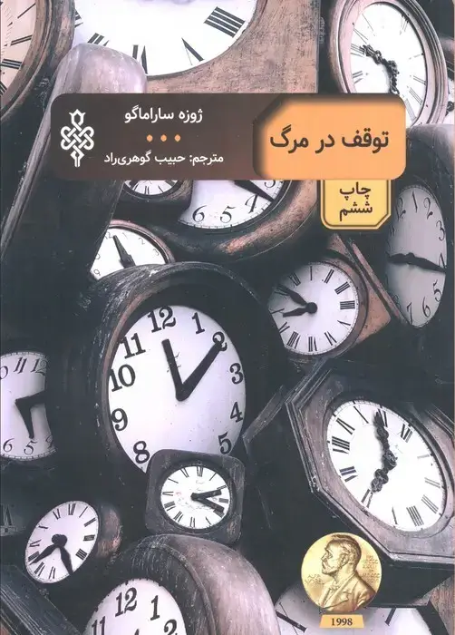 جلد کتاب توقف در مرگ (ادبیات بیگانه)