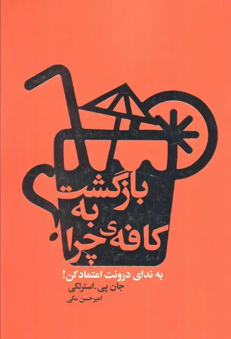 جلد کتاب بازگشت به کافه ی چرا؟ (به ندای درونت اعتماد کن!)