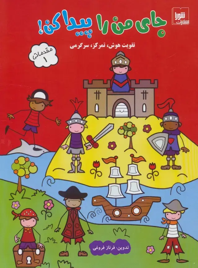 جلد کتاب جای من را پیدا کن! مقدماتی 1 (تقویت هوش،تمرکز،سرگرمی)