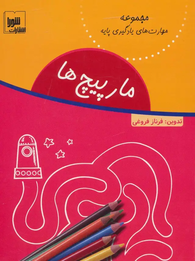 جلد کتاب مارپیچ ها (مهارت های یادگیری پایه)