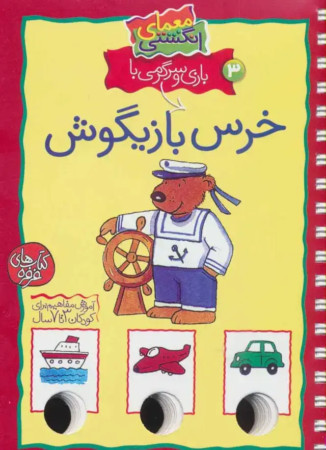 جلد کتاب معمای انگشتی 3 (بازی و سرگرمی با خرس بازیگوش)،(گلاسه،سیمی)