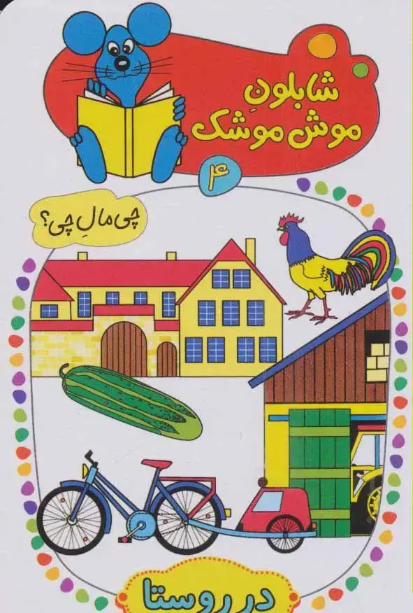 جلد کتاب شابلون موش موشک 4 (چی مال چی؟ (در روستا))