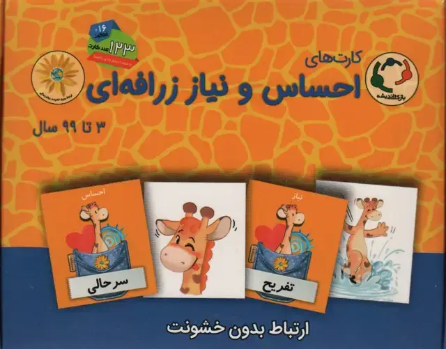 جلد کتاب بسته آموزشی کارت های احساس و نیاز زرافه ای (باجعبه)