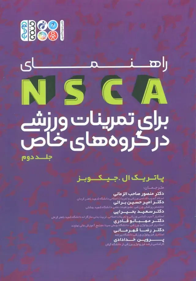 جلد کتاب راهنمای NSCA برای برای تمرینات ورزشی در گروه های خاص 2