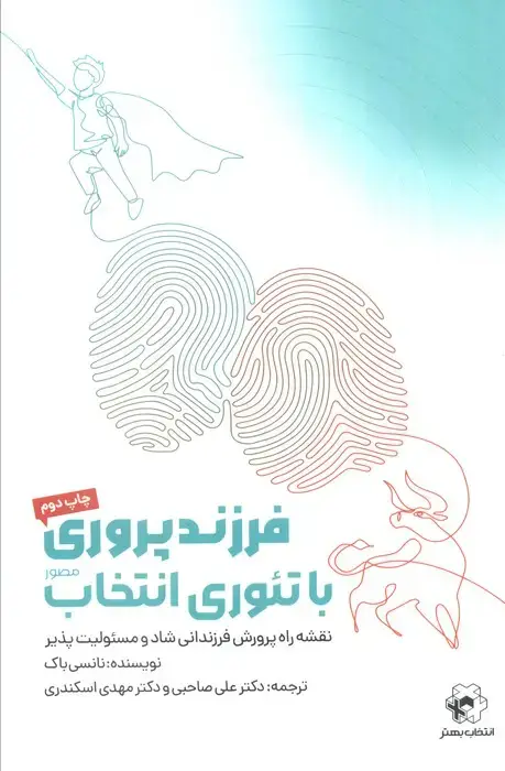 جلد کتاب فرزندپروری با تئوری انتخاب