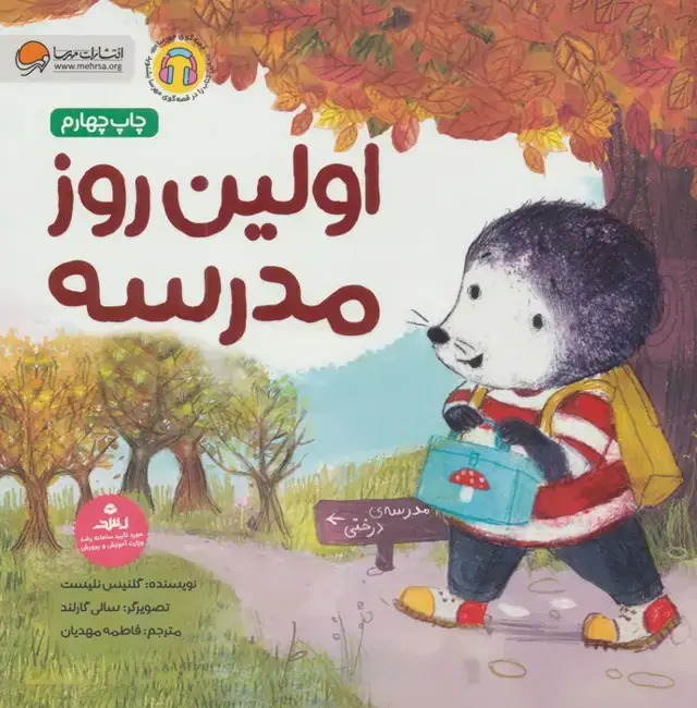 جلد کتاب اولین روز مدرسه (قصه های موش کوچولو)