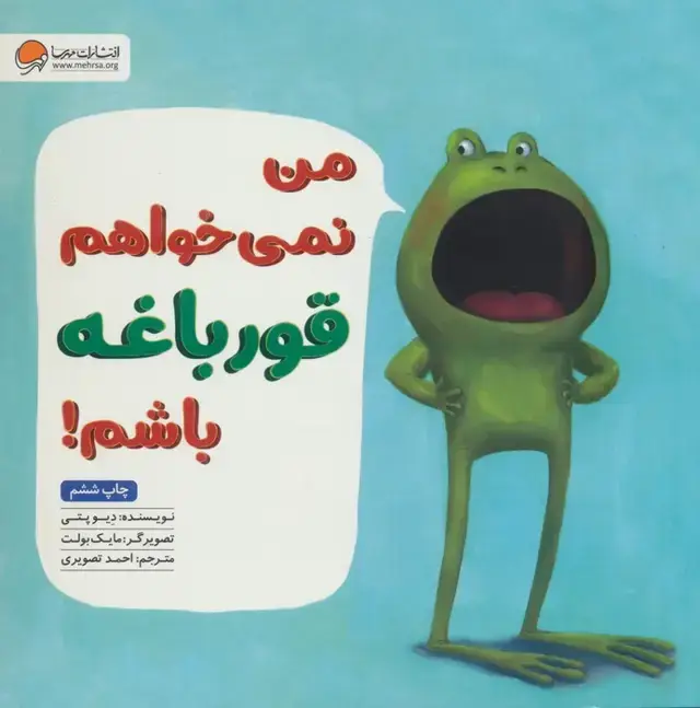 جلد کتاب من نمی خواهم قورباغه باشم!