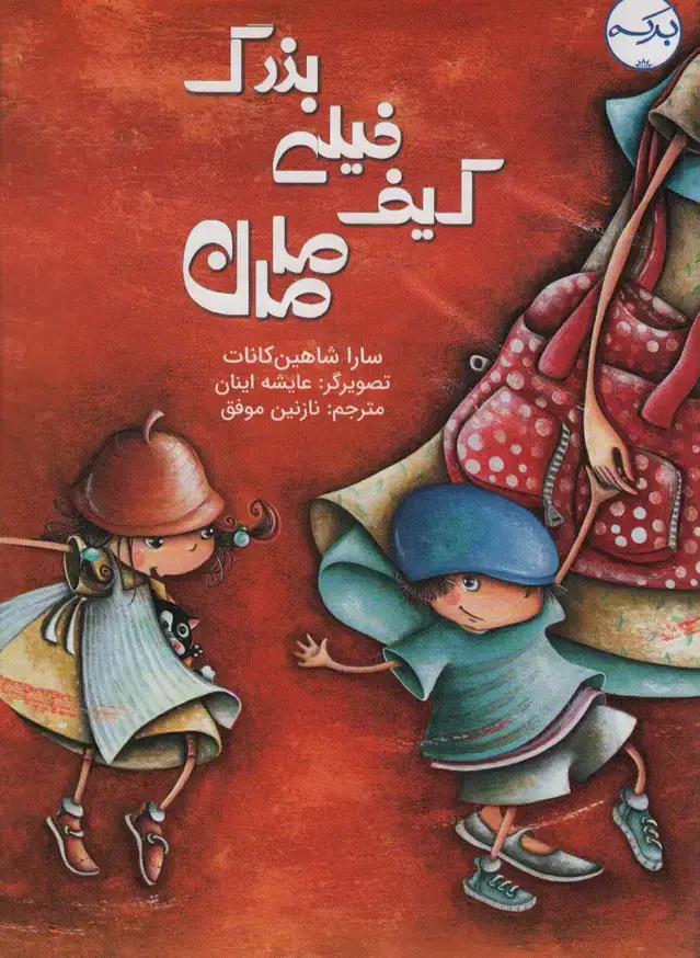 جلد کتاب کیف خیلی بزرگ مامان (گلاسه)