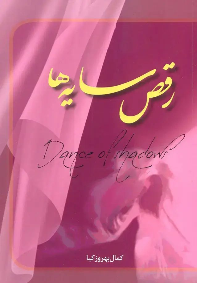 جلد کتاب رقص سایه ها
